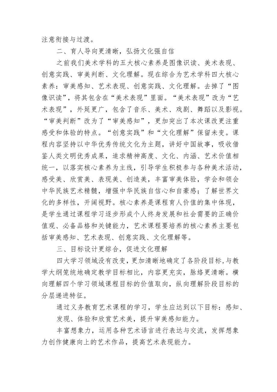 2篇教师参加小学美术新课程标准2022版学习培训心得体会.docx_第2页