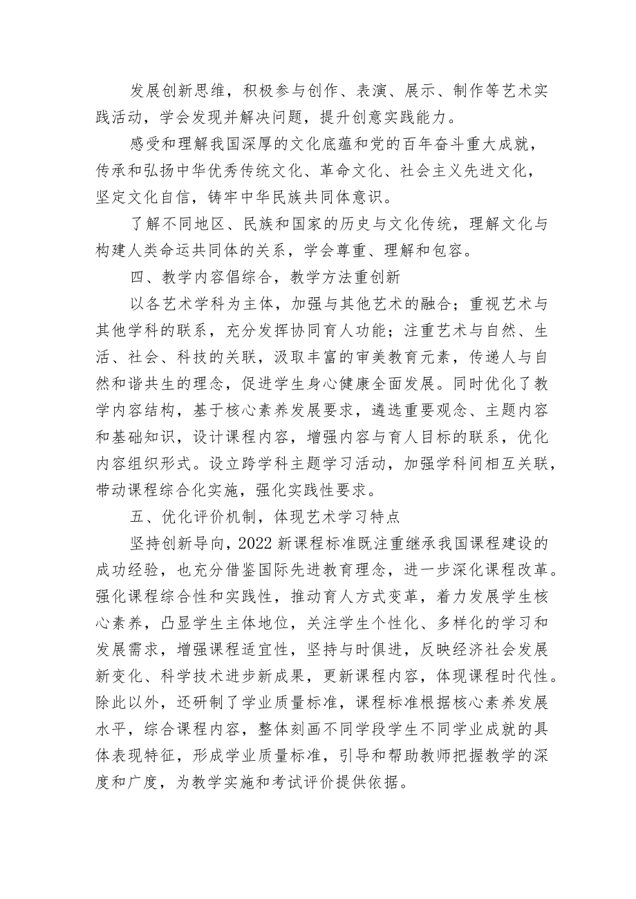 2篇教师参加小学美术新课程标准2022版学习培训心得体会.docx_第3页