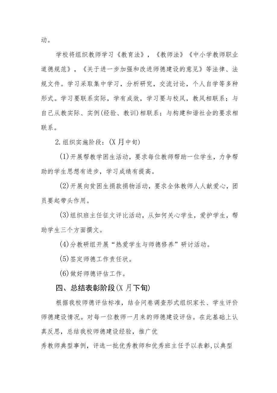 2022中小学校师德建设月活动方案范文合集.docx_第2页