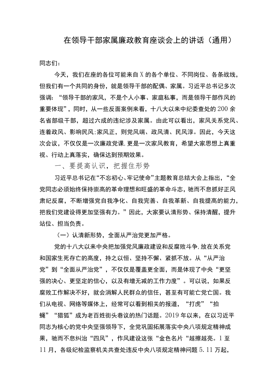 2篇在节前领导干部家属廉政教育座谈会上的讲话(通用)2022-2023.docx_第1页