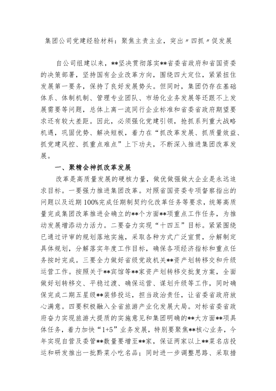 2篇集团公司国企党建经验材料：聚焦主责主业突出“四抓”促发展.docx_第1页