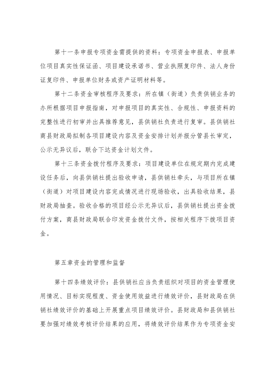 XX县供销合作社培育壮大工程专项资金管理办法.docx_第3页