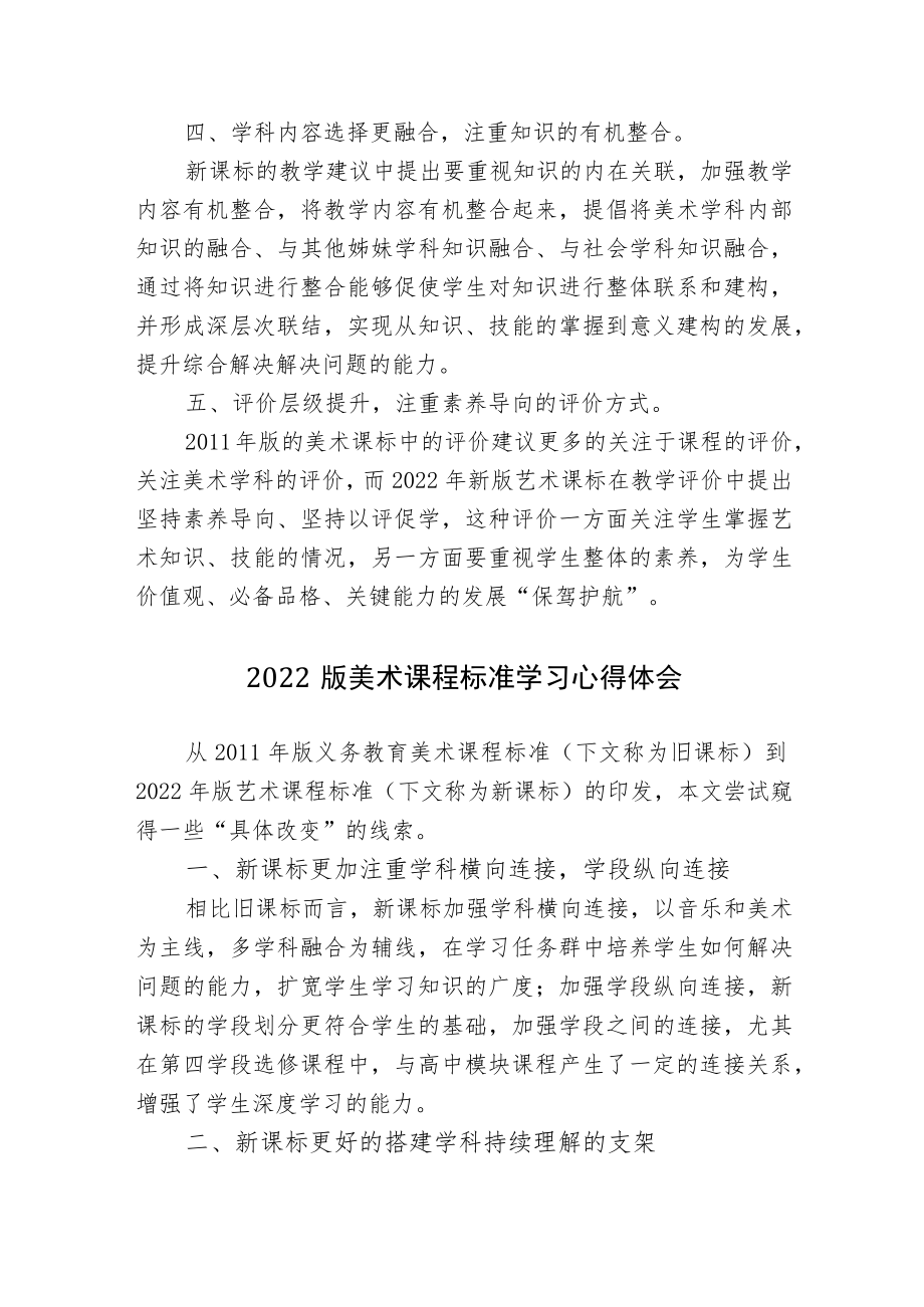 2篇2022版与版《义务教育美术课程标准》对比研究解读心得体会.docx_第2页