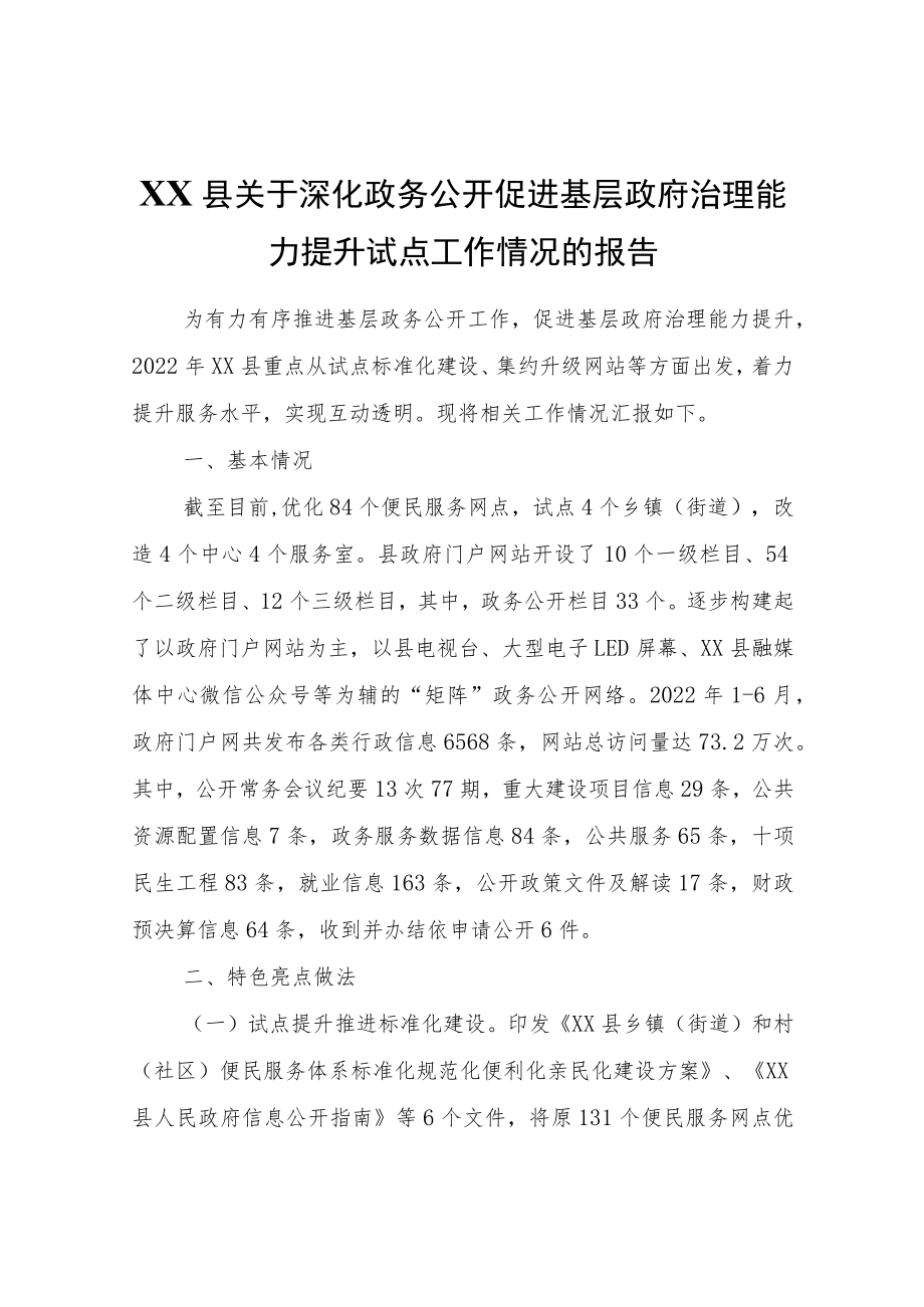 XX县关于深化政务公开促进基层政府治理能力提升试点工作情况的报告.docx_第1页