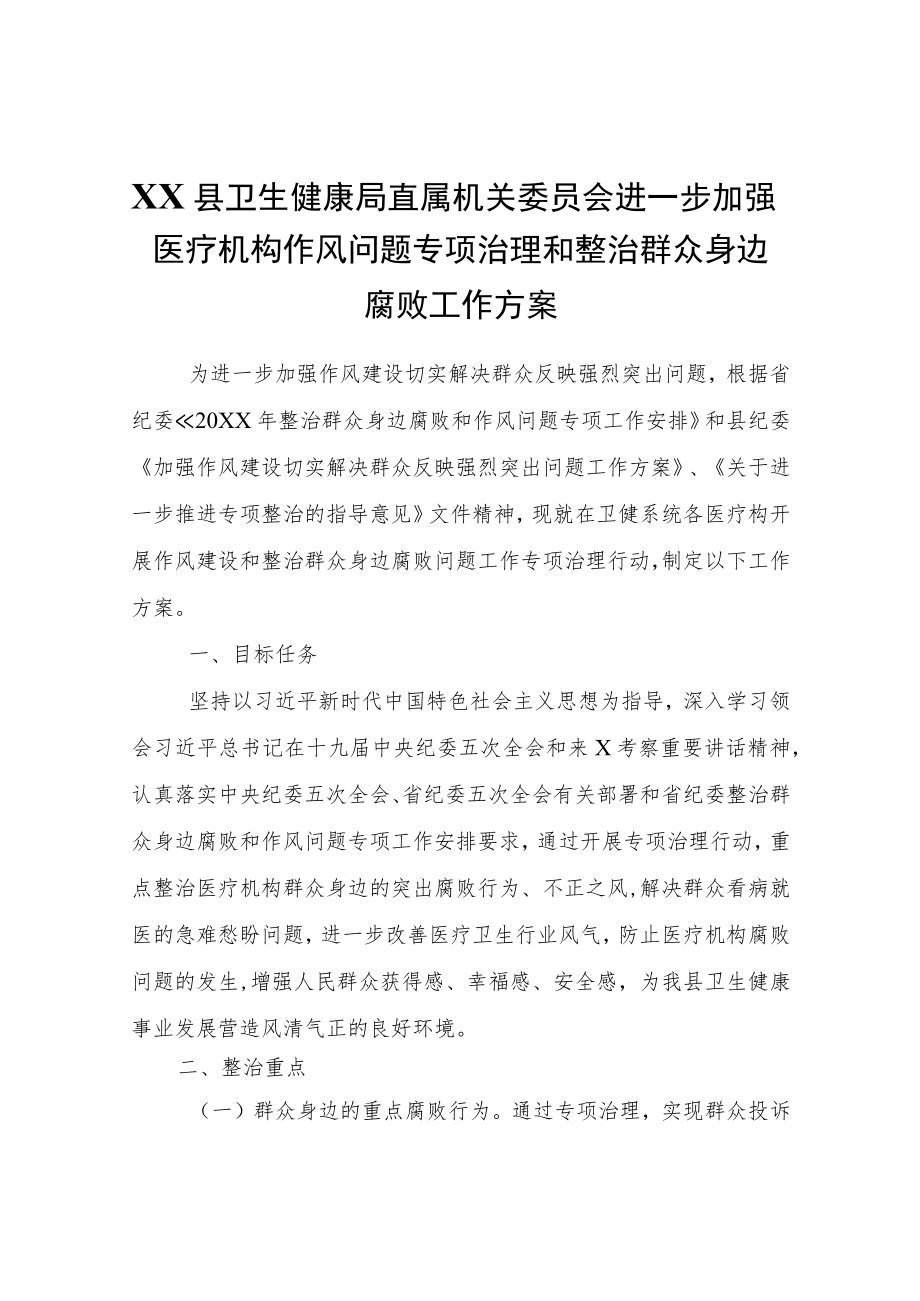 XX县卫生健康局进一步加强医疗机构作风问题专项治理和整治群众身边腐败工作方案.docx_第1页