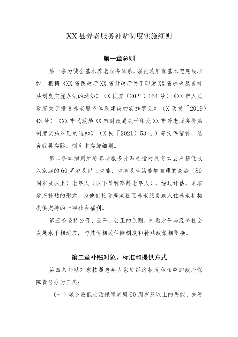 XX县养老服务补贴制度实施细则.docx_第1页