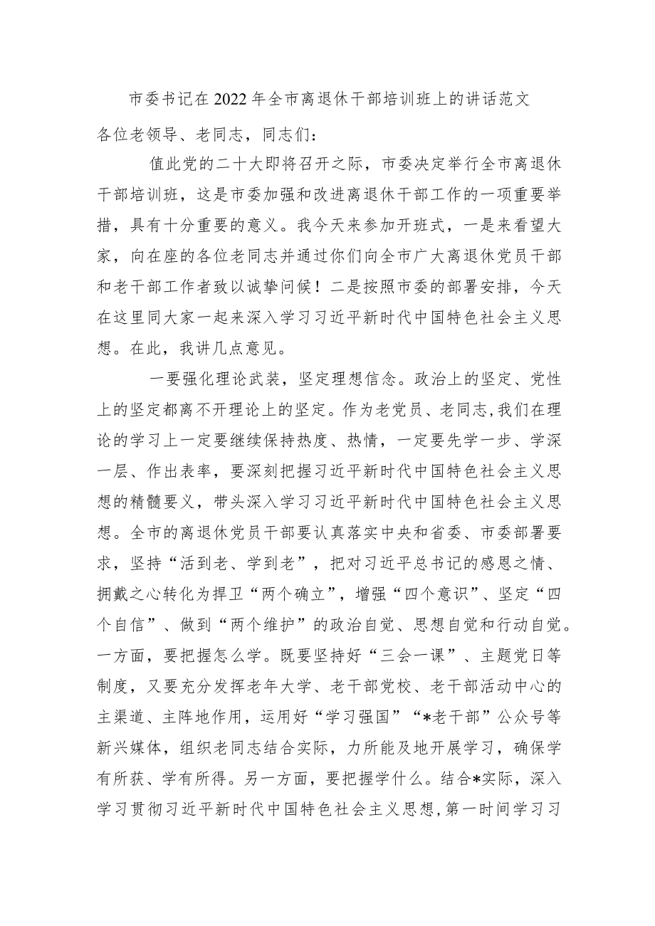 2篇市委书记在2022全市离退休干部培训班上的讲话范文.docx_第1页