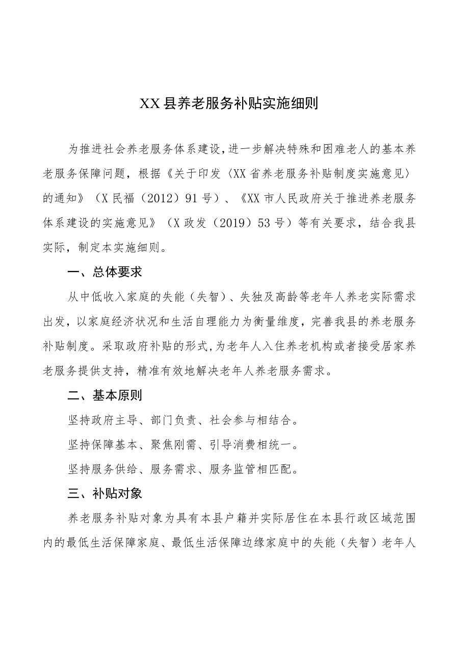 XX县养老服务补贴实施细则.docx_第1页