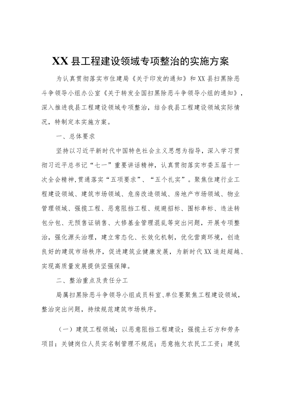 XX县工程建设领域专项整治的实施方案.docx_第1页