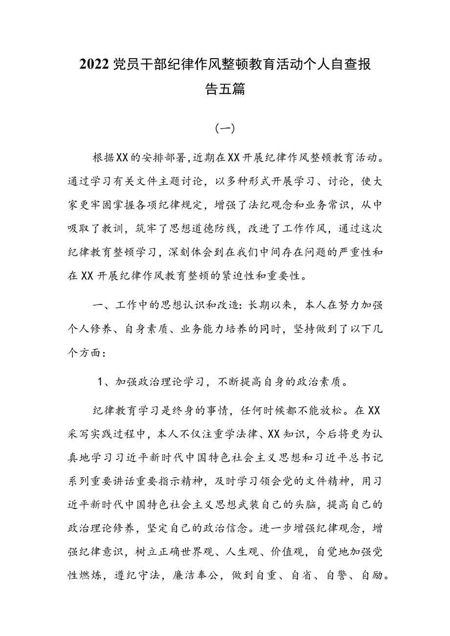 2022党员干部纪律作风整顿教育活动个人自查报告五篇.docx_第1页