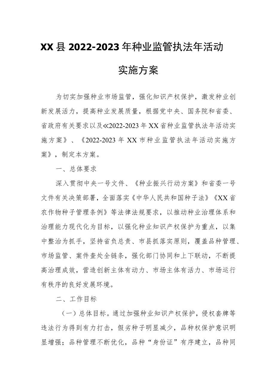 XX县2022-2023种业监管执法活动实施方案.docx_第1页