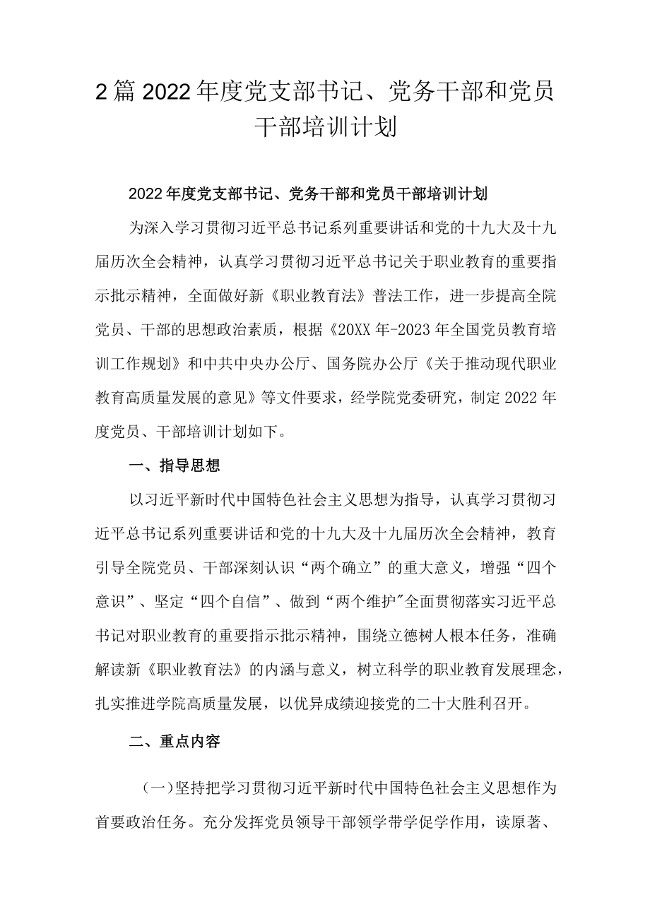 2篇2022党支部书记、党务干部和党员干部培训计划.docx_第1页