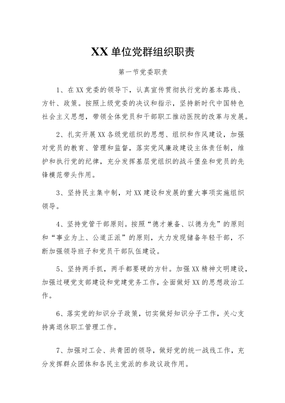 XX单位党群组织职责.docx_第1页