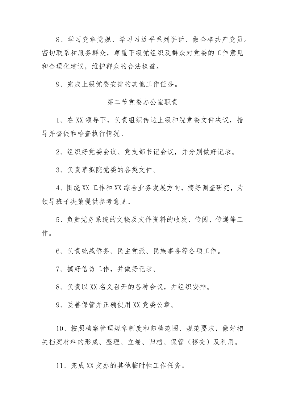 XX单位党群组织职责.docx_第2页