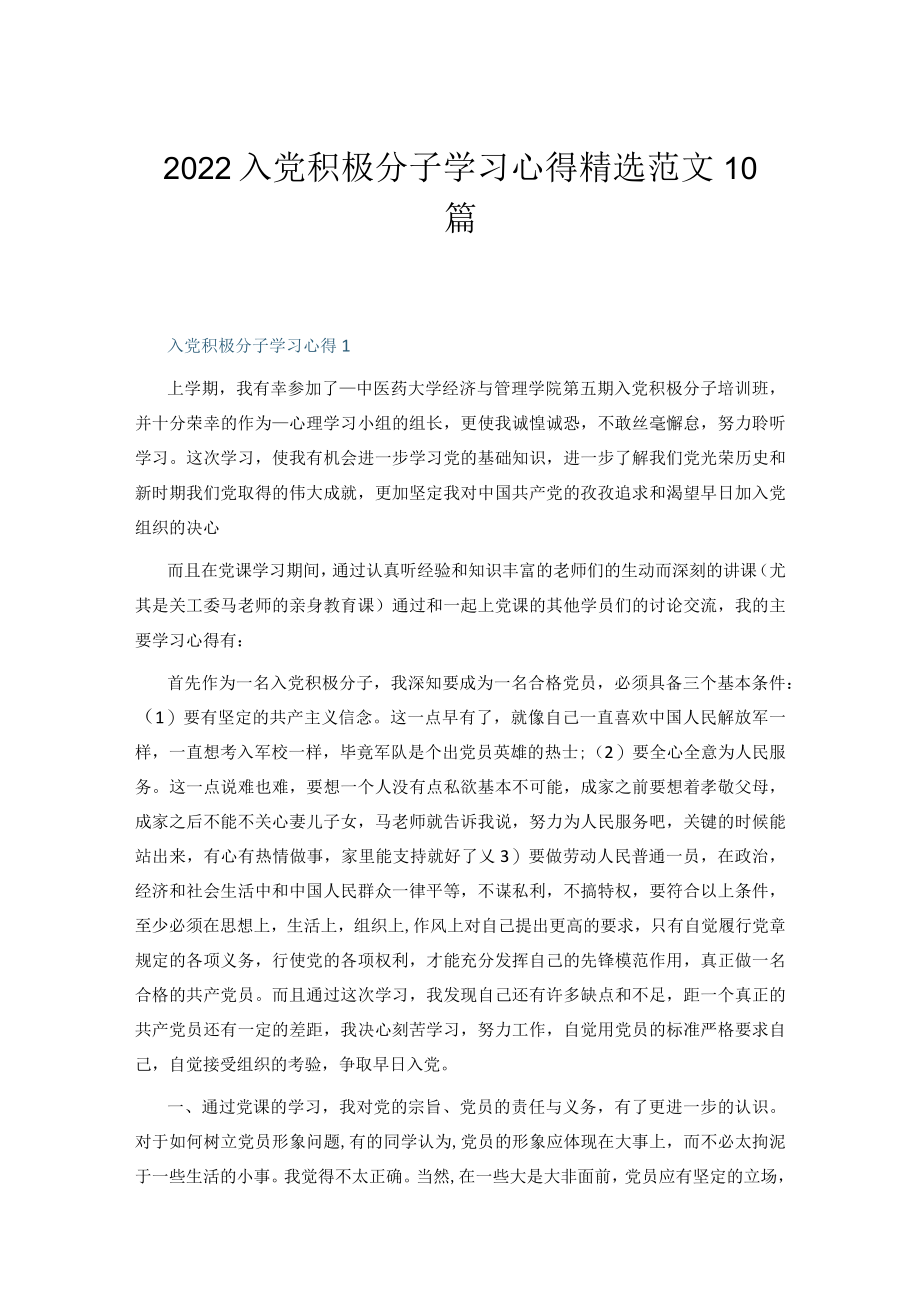 2022入党积极分子学习心得精选范文.docx_第1页