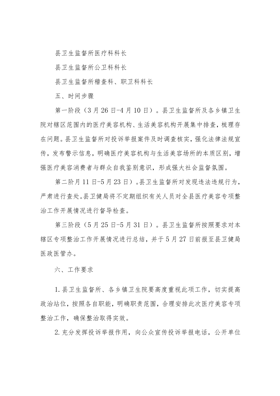 XX县医疗美容专项整治行动工作方案.docx_第3页