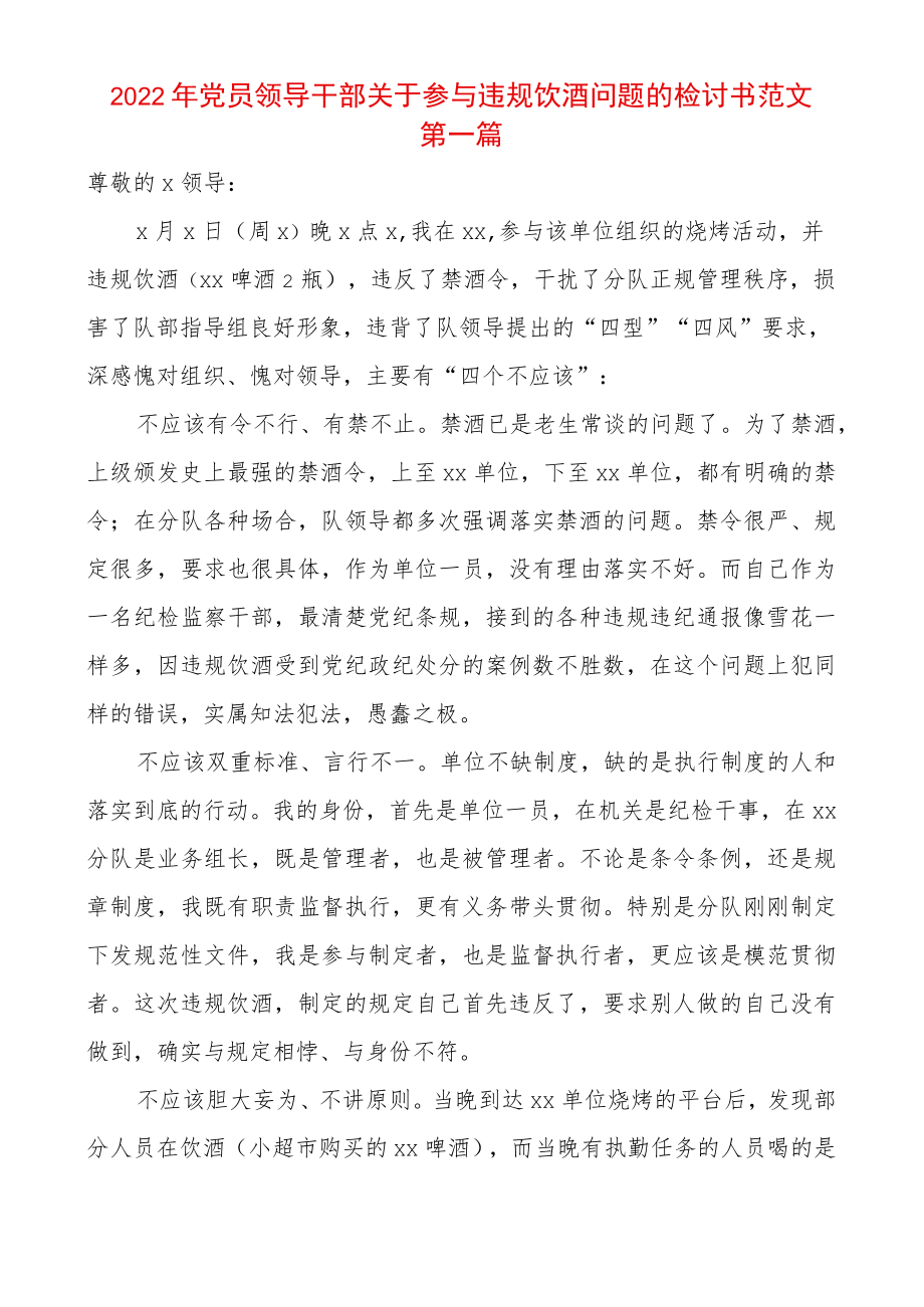 2篇2022党员领导干部关于参与违规饮酒问题的检讨书范文.docx_第1页