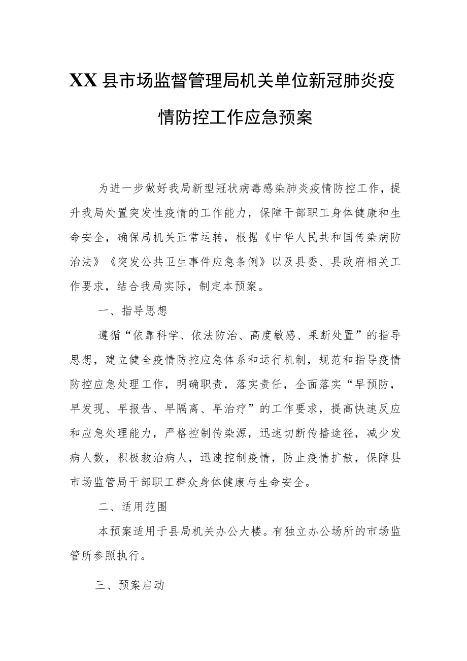 XX县市场监督管理局机关单位新冠肺炎疫情防控工作应急预案.docx_第1页