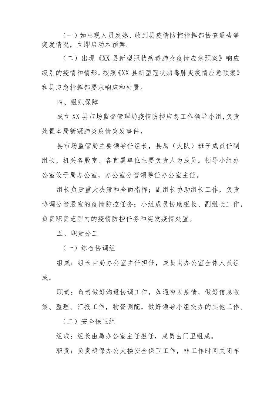 XX县市场监督管理局机关单位新冠肺炎疫情防控工作应急预案.docx_第2页