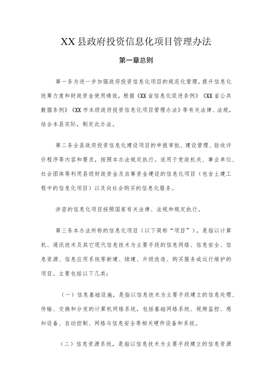 XX县政府投资信息化项目管理办法.docx_第1页