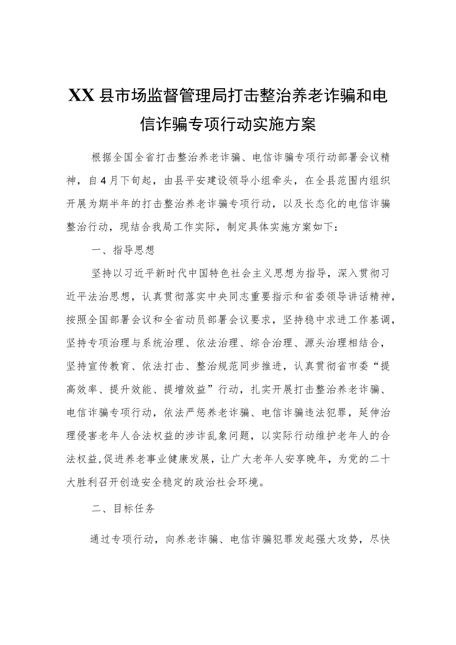 XX县市场监督管理局打击整治养老诈骗和电信诈骗专项行动实施方案.docx_第1页