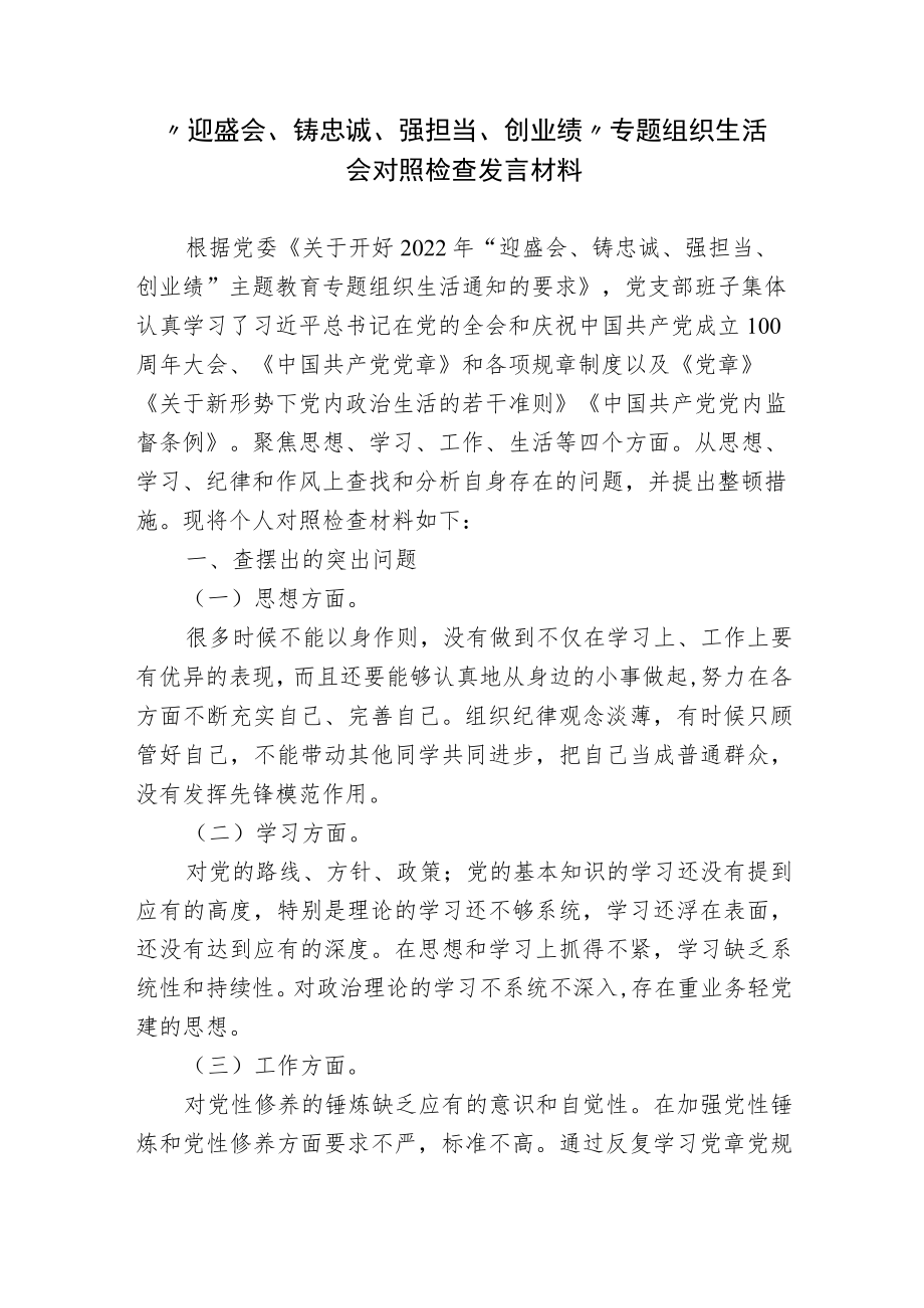 2篇“迎盛会、铸忠诚、强担当、创业绩”专题组织生活会个人对照检查发言材料.docx_第1页