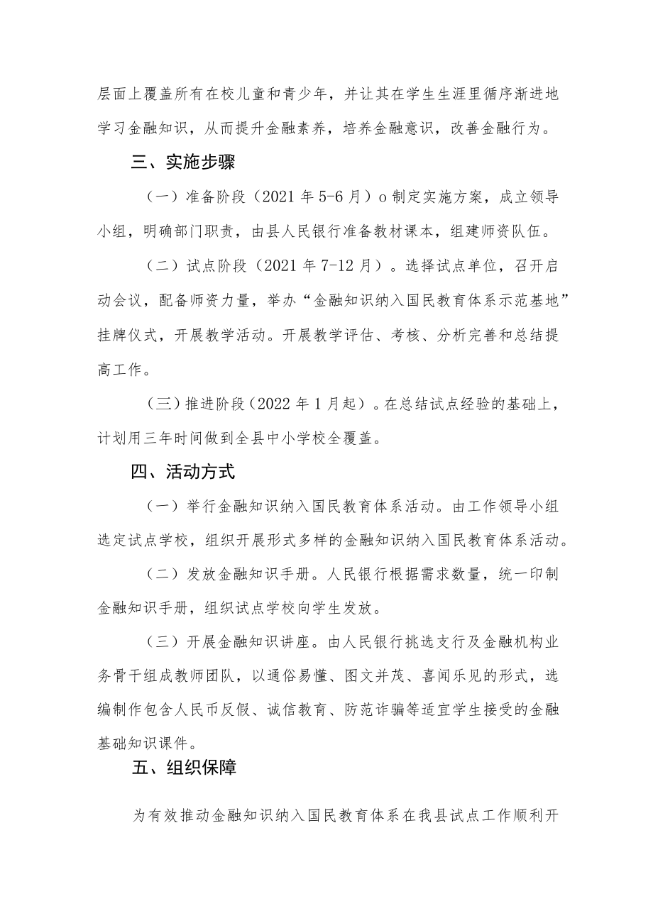 XX县推进金融知识纳入国民教育体系工作的实施方案.docx_第3页