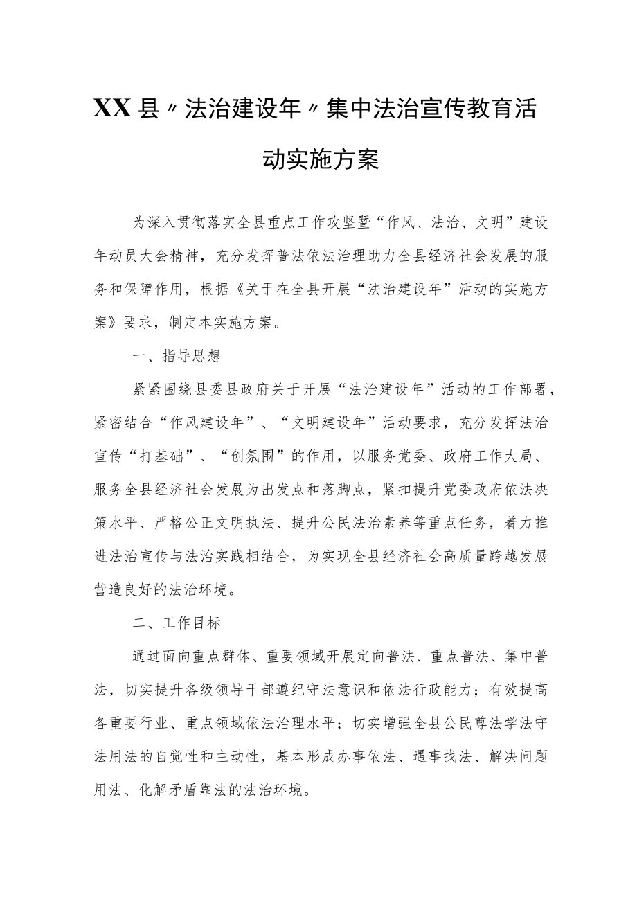 XX县“法治建设”集中法治宣传教育活动实施方案.docx_第1页