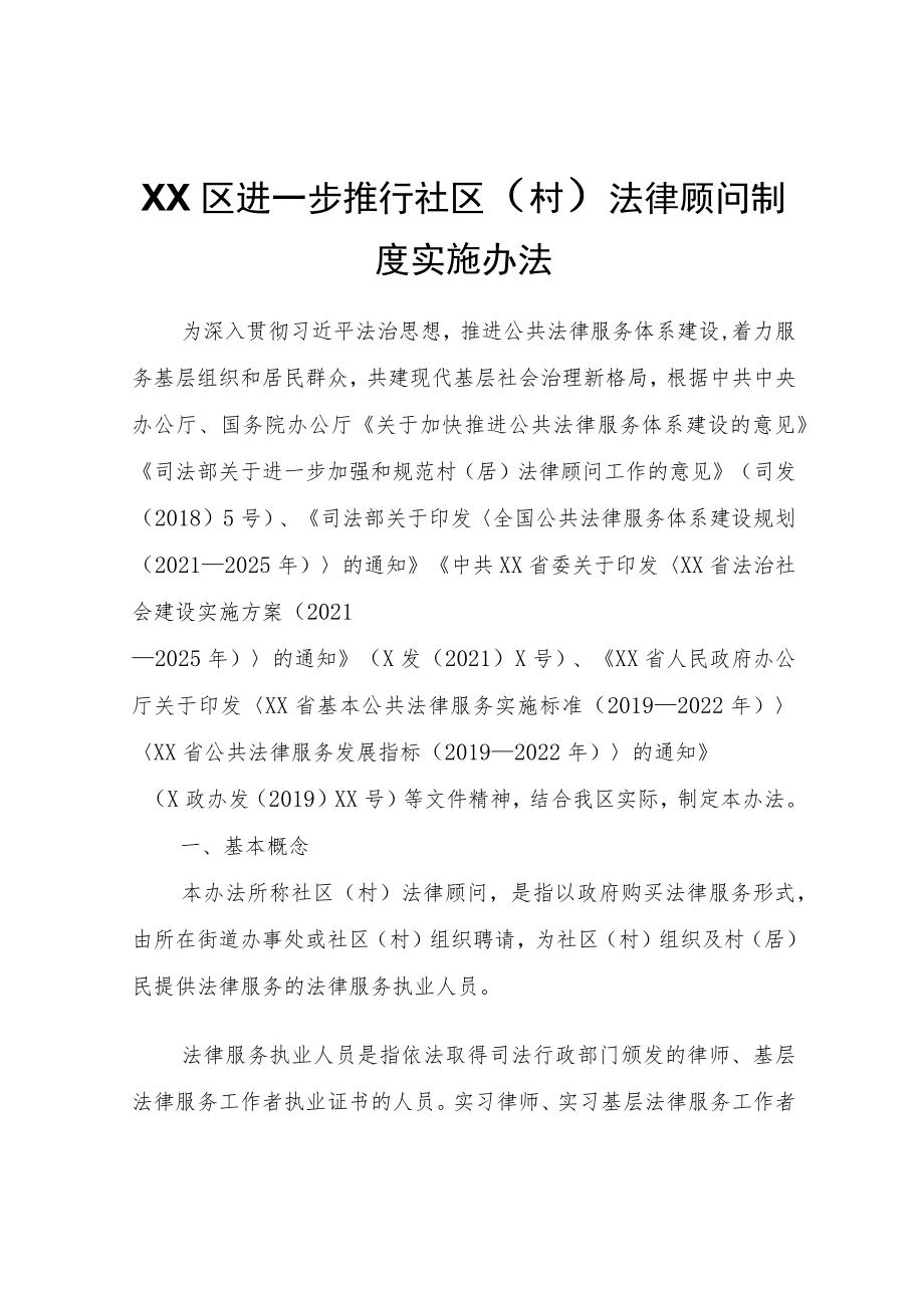 XX区进一步推行社区（村）法律顾问制度实施办法.docx_第1页