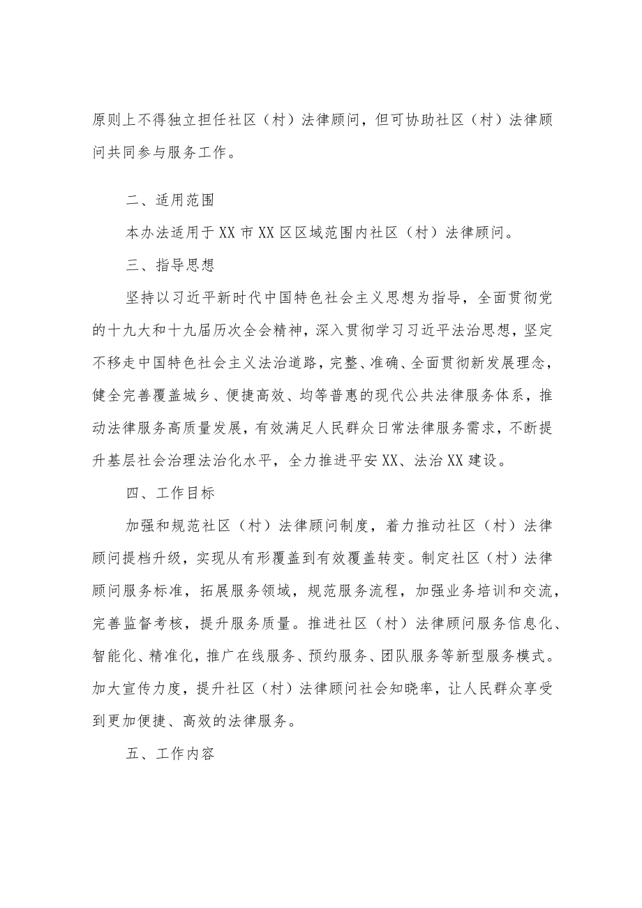 XX区进一步推行社区（村）法律顾问制度实施办法.docx_第2页