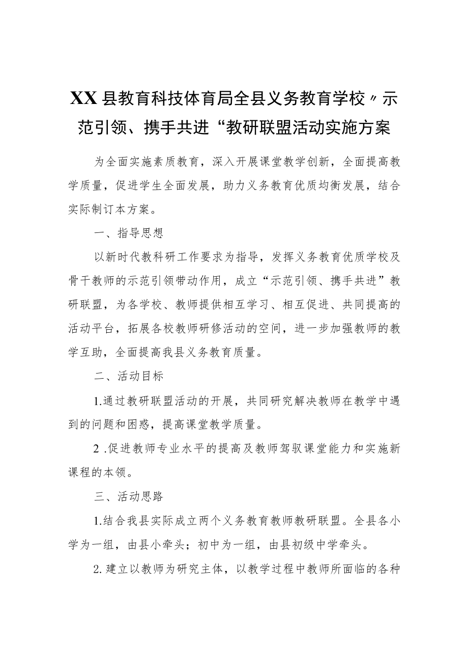 XX县教育科技体育局全县义务教育学校“示范引领、携手共进”教研联盟活动实施方案.docx_第1页