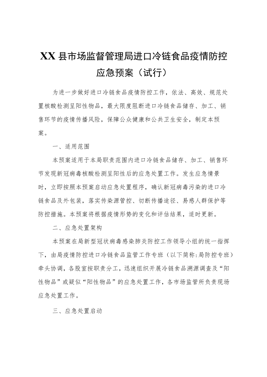 XX县市场监督管理局进口冷链食品疫情防控应急预案（试行）.docx_第1页