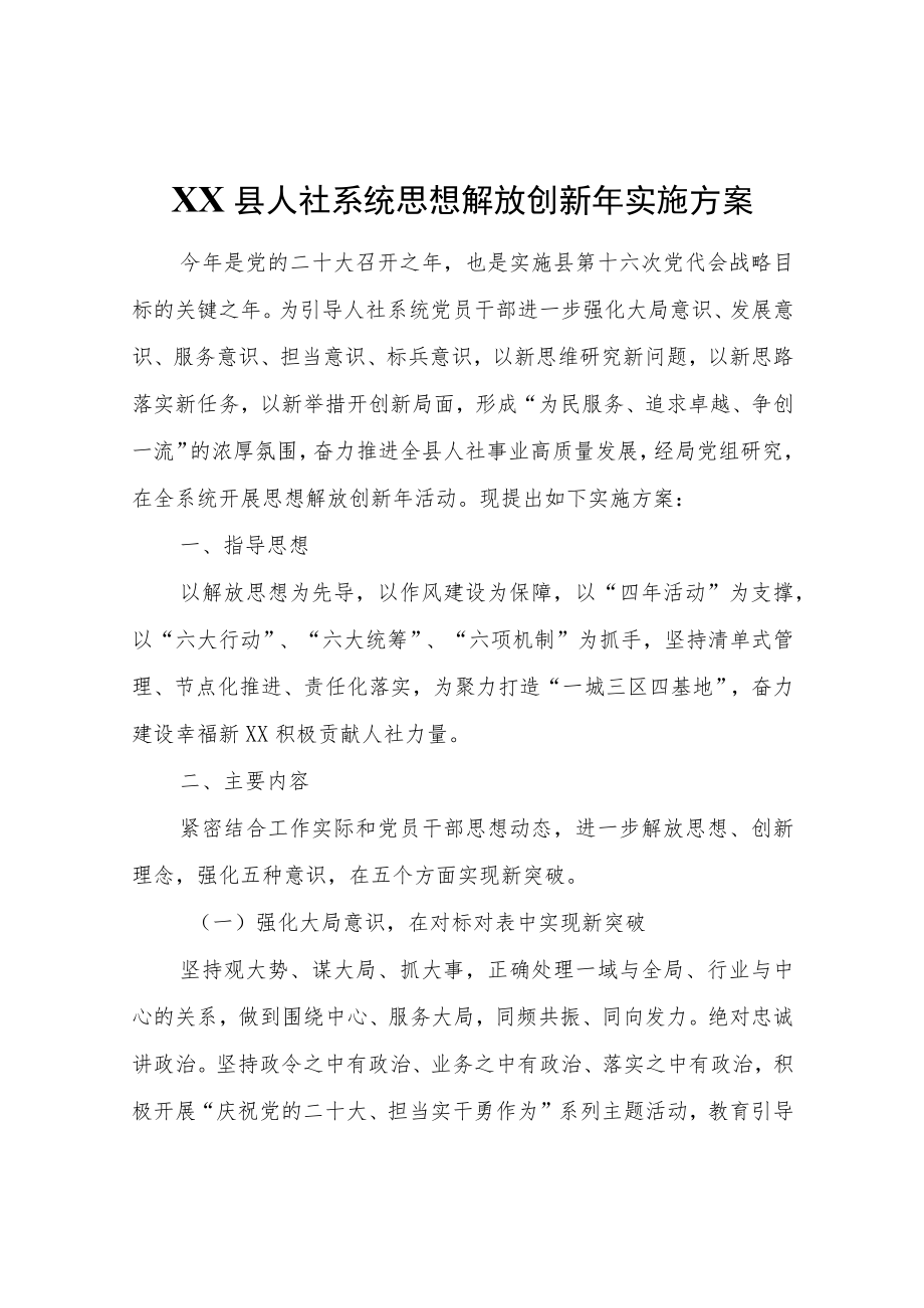 XX县人社系统思想解放创新实施方案.docx_第1页