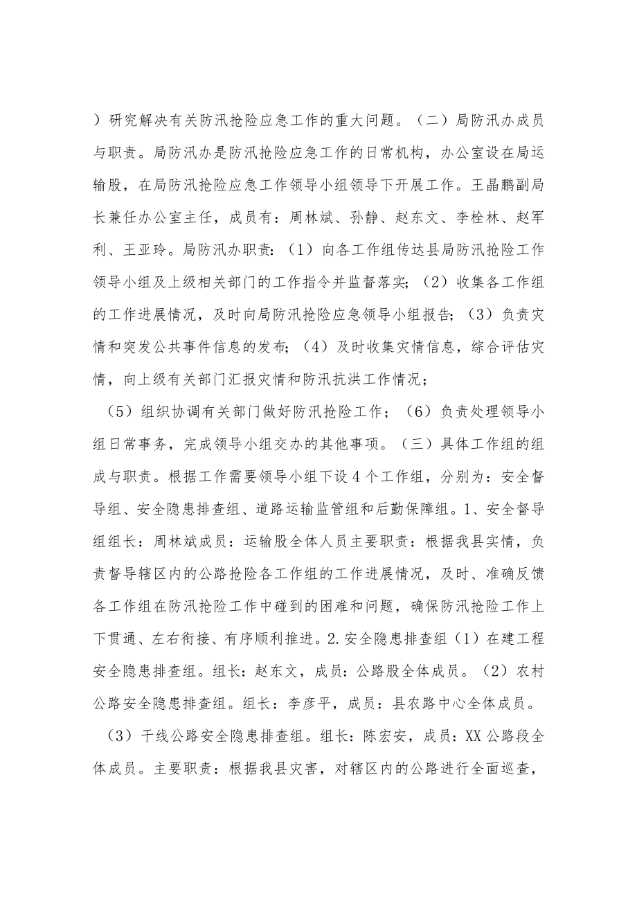 XX县交通运输局2022防汛抢险应急预案.docx_第3页