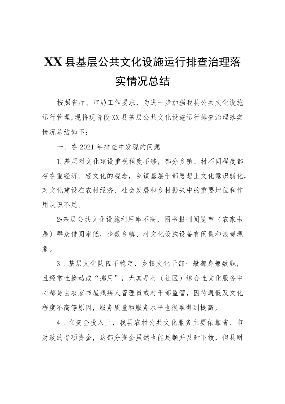 XX县基层公共文化设施运行排查治理落实情况总结.docx_第1页