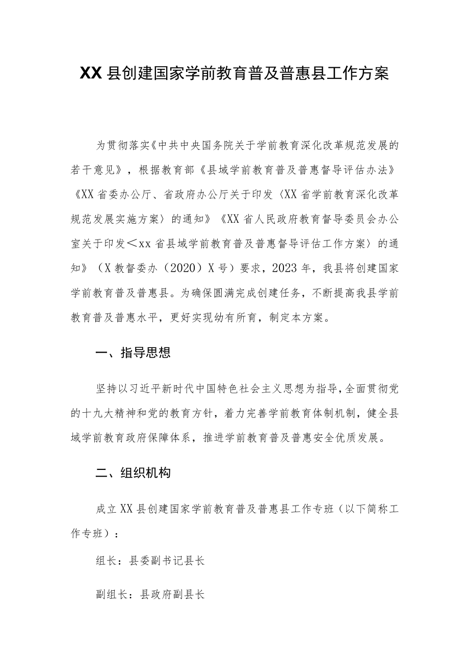 XX县创建国家学前教育普及普惠县工作方案.docx_第1页