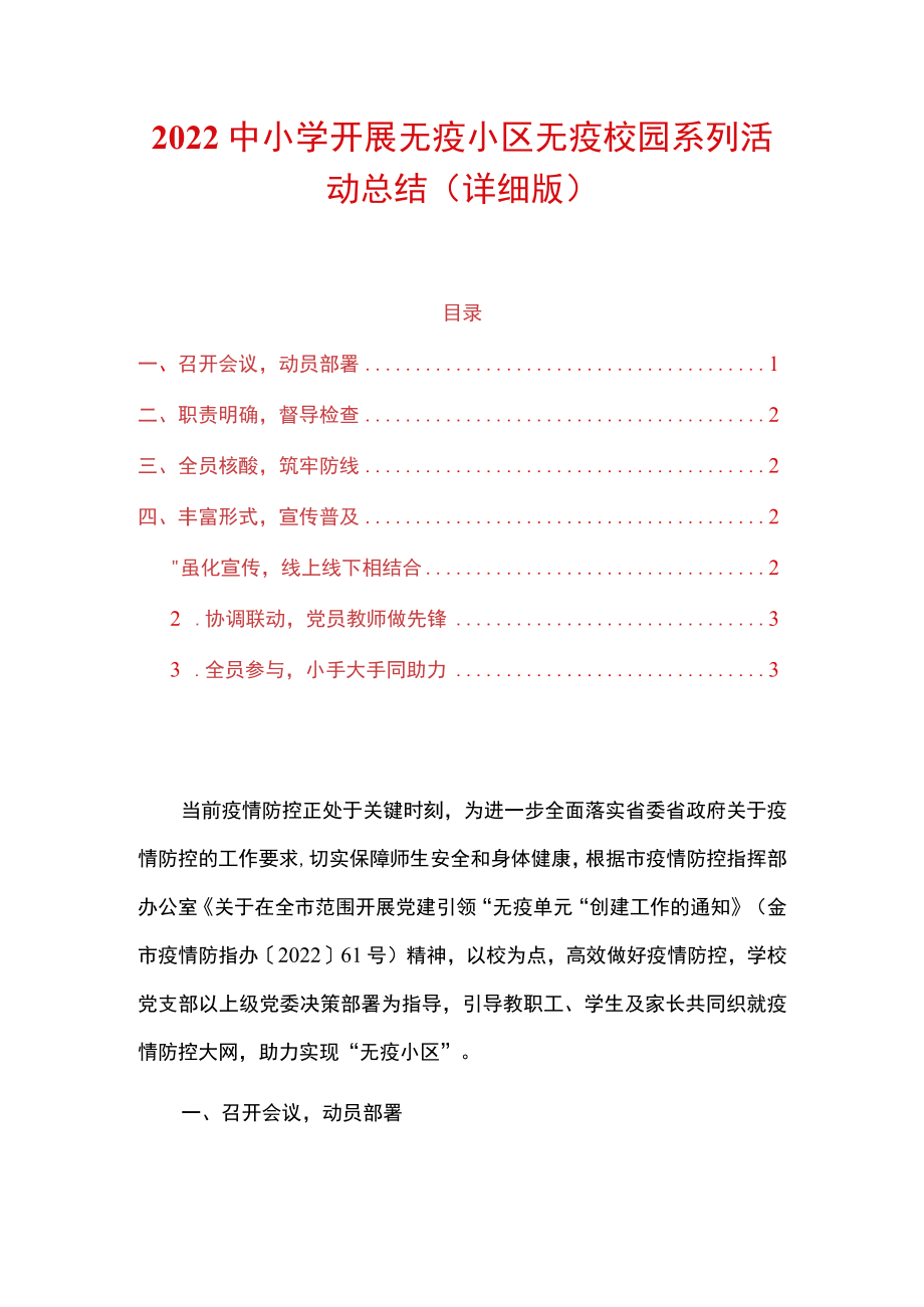 2022中小学学校无疫小区无疫校园系列活动总结（详细版）.docx_第1页