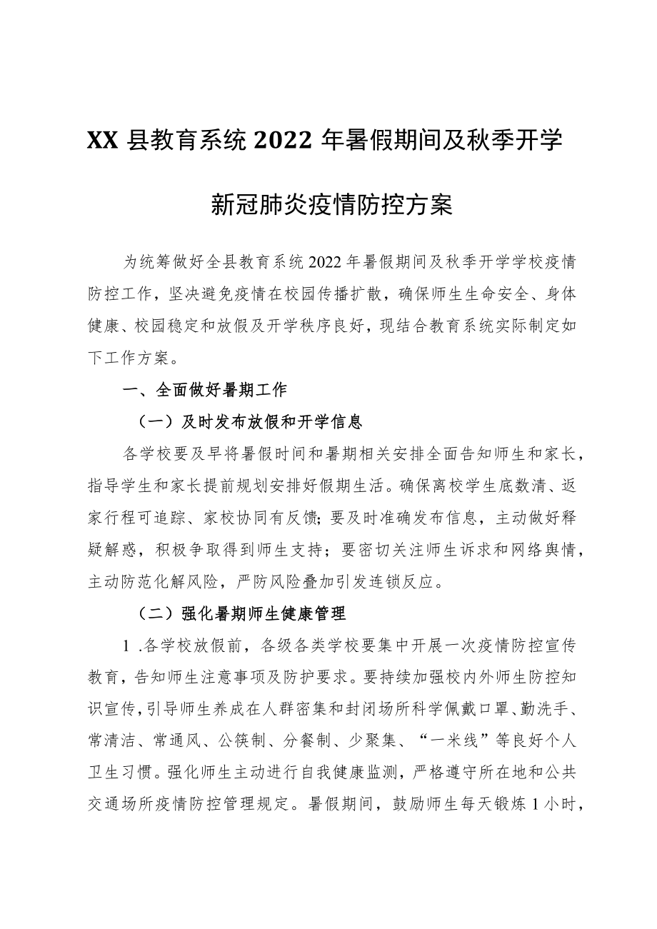 XX县教育系统2022暑假期间及季开学新冠肺炎疫情防控方案.docx_第1页