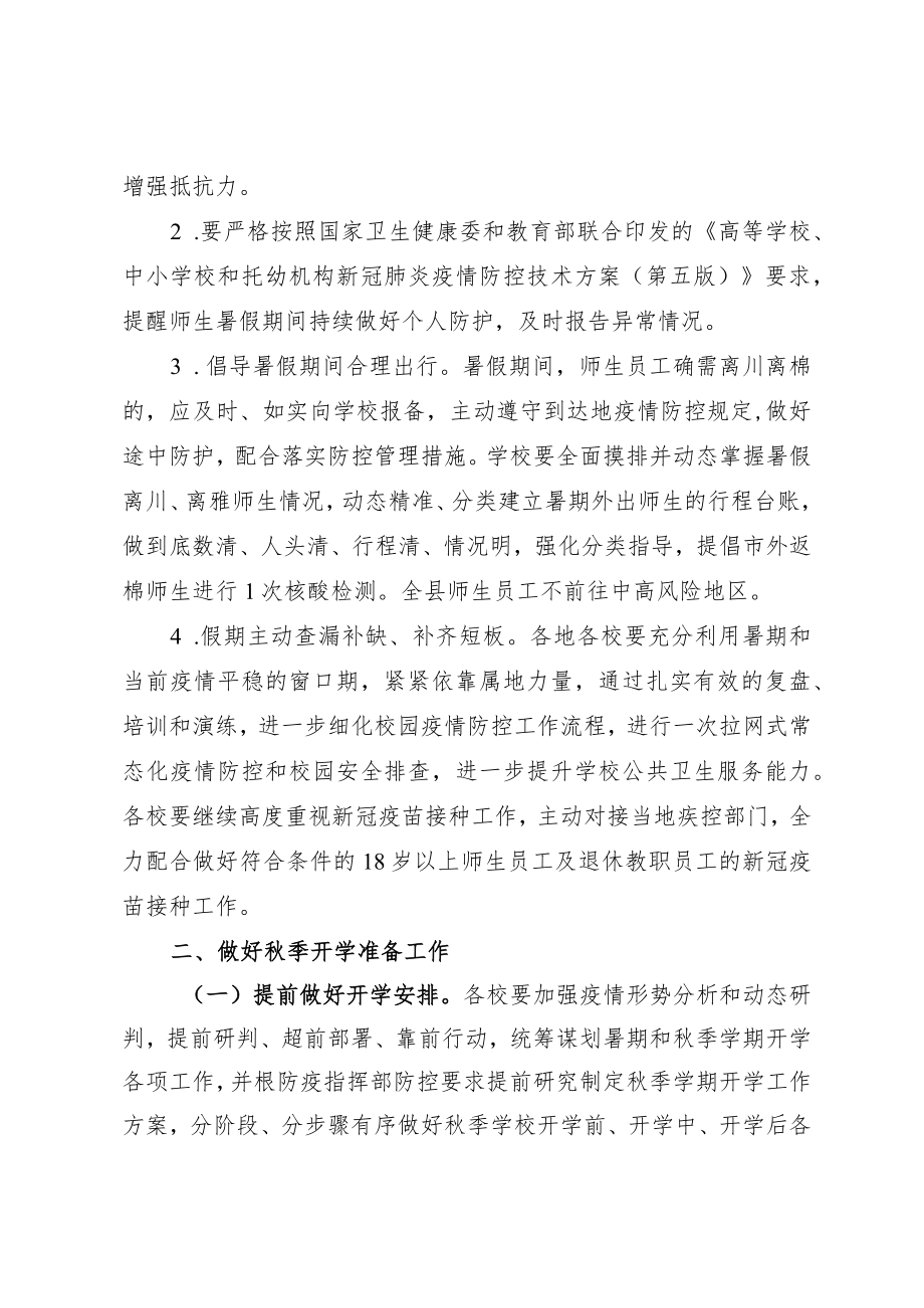 XX县教育系统2022暑假期间及季开学新冠肺炎疫情防控方案.docx_第2页