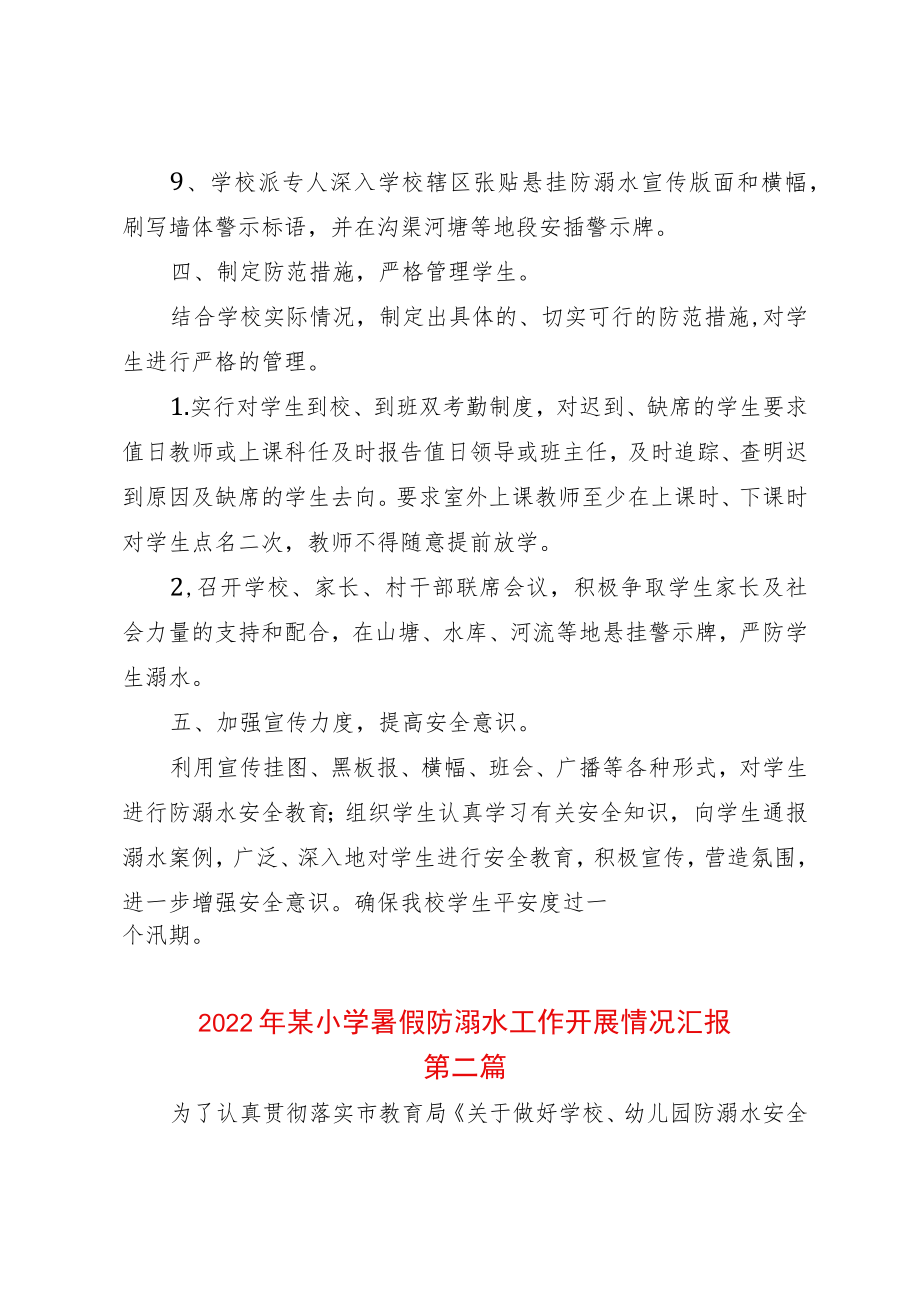 2篇2022某小学暑假防溺水工作开展情况汇报.docx_第3页