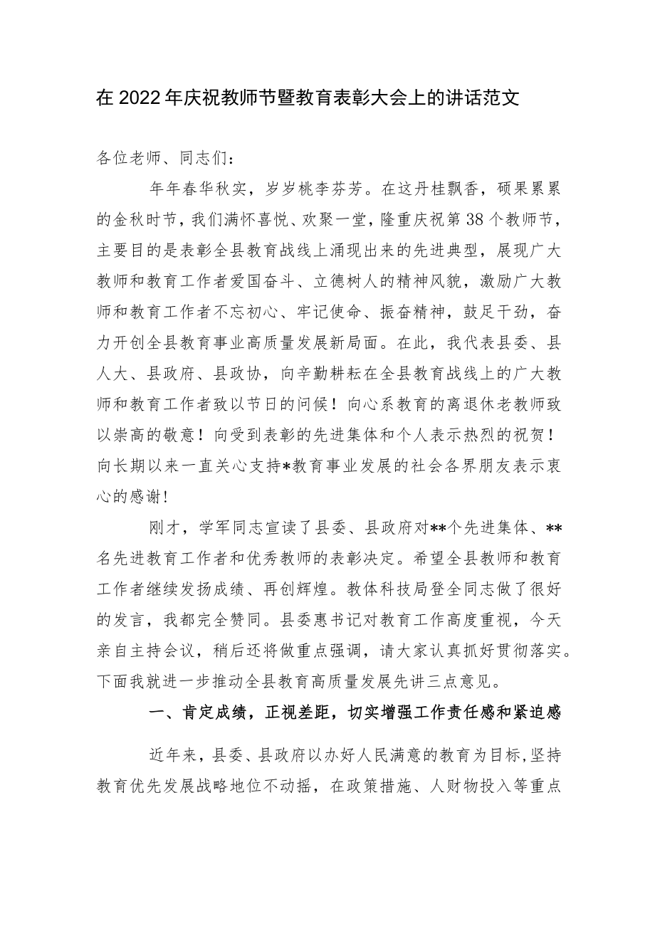 2篇分管副县长在2022庆祝第38个教师节暨教育表彰大会上的讲话范文.docx_第1页