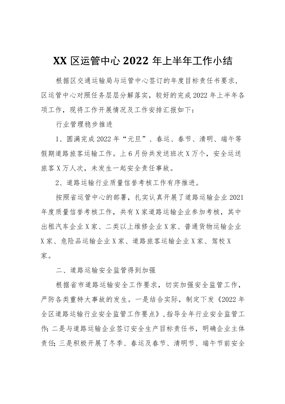 XX区运管中心2022上半工作小结.docx_第1页