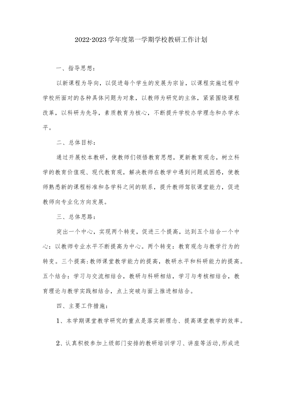 2022-2023学第一学期学校教研工作计划.docx_第1页