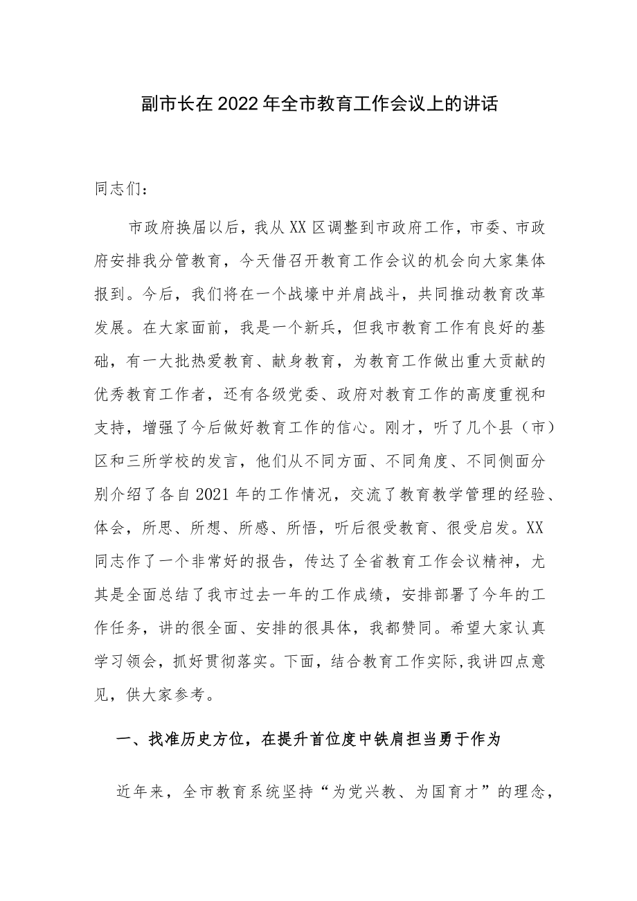 2篇副市长在2022全市教育工作提高教育质量会议上的讲话.docx_第1页