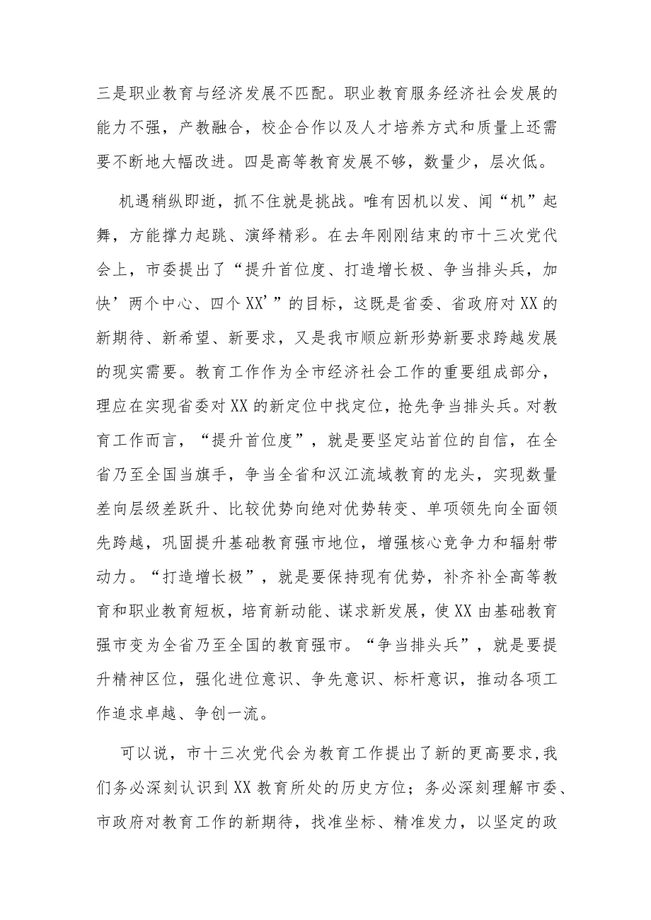 2篇副市长在2022全市教育工作提高教育质量会议上的讲话.docx_第3页