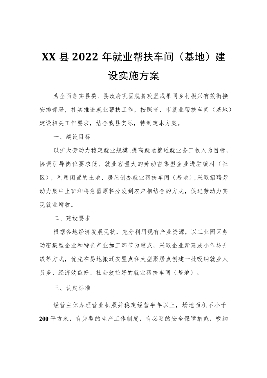 XX县2022就业帮扶车间（基地）建设实施方案.docx_第1页