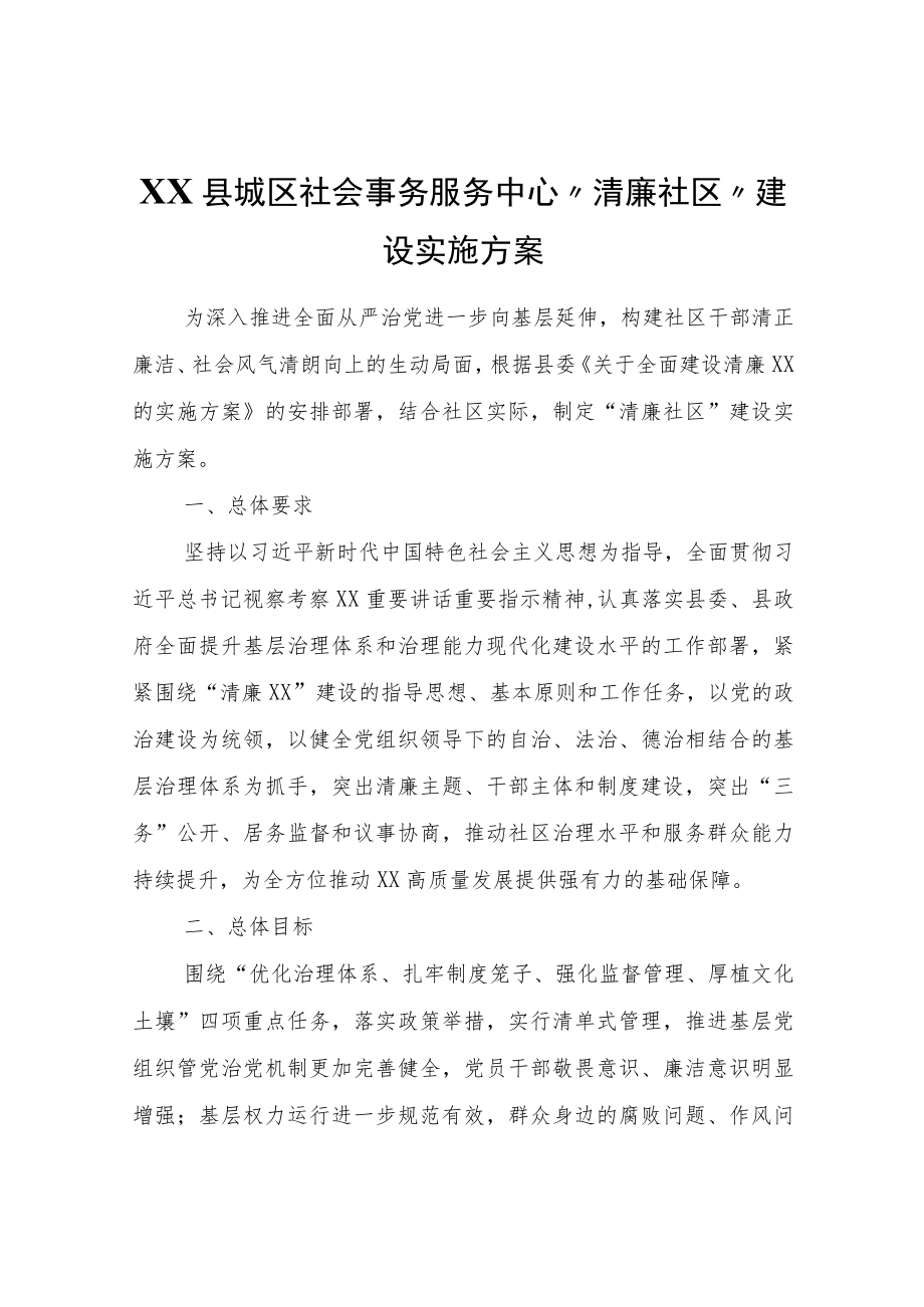 XX县城区社会事务服务中心“清廉社区”建设实施方案.docx_第1页