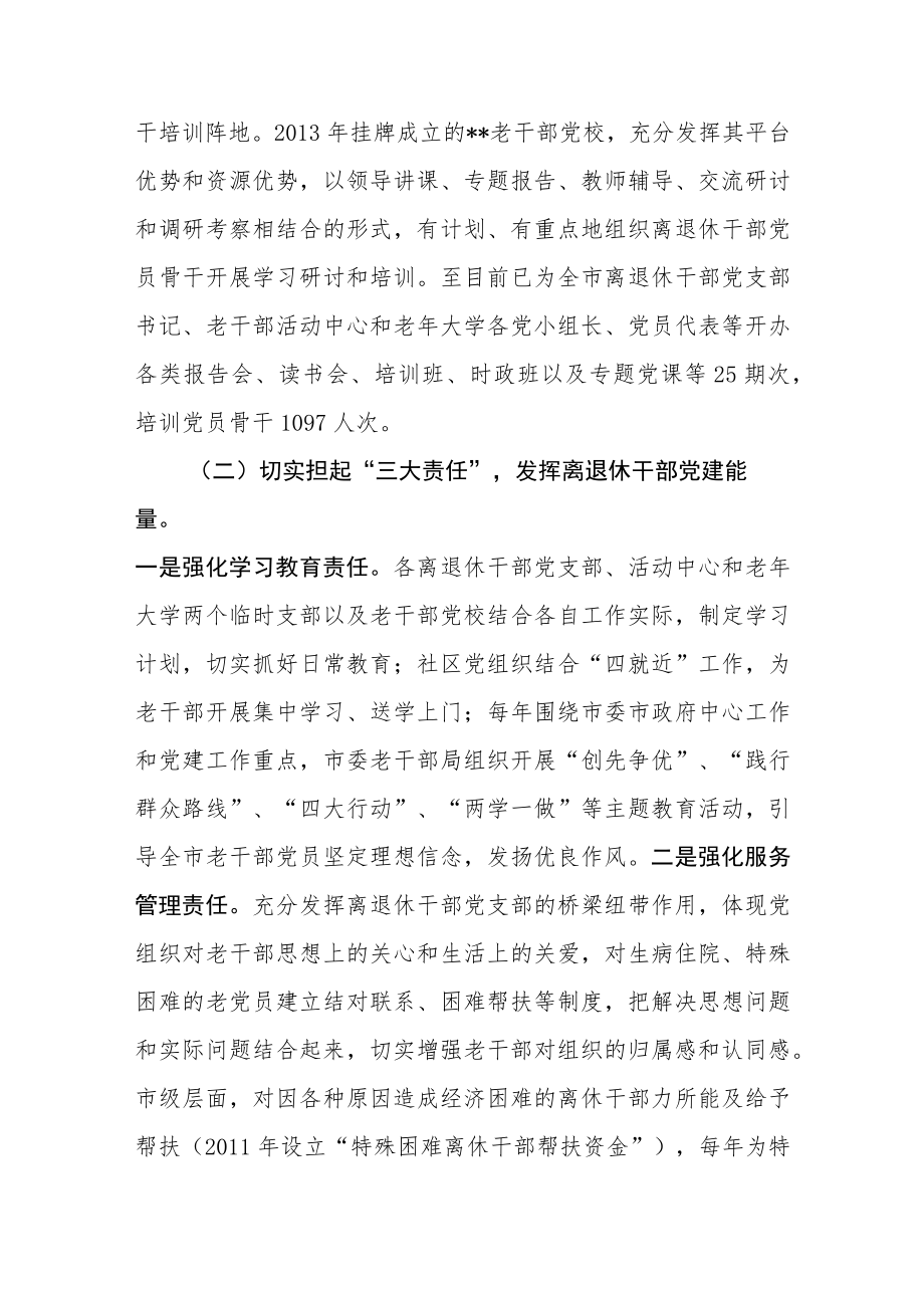 2篇2022加强新时代离退休干部党的建设工作情况汇报总结.docx_第2页