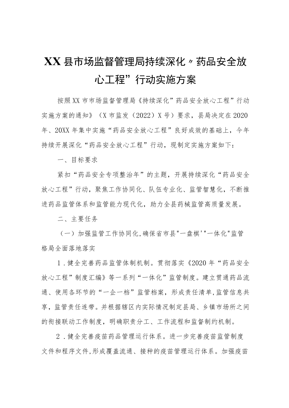 XX县市场监督管理局持续深化“药品安全放心工程”行动实施方案.docx_第1页