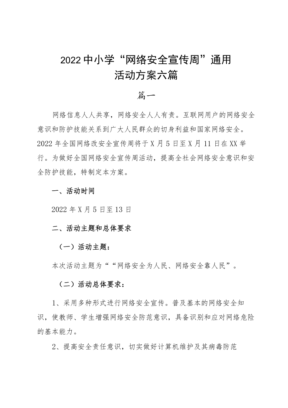 2022中小学“网络安全宣传周”通用活动方案六篇.docx_第1页